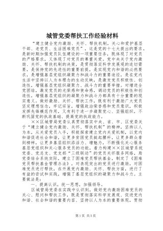 2024年城管党委帮扶工作经验材料
