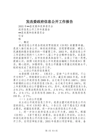 2024年发改委政府信息公开工作报告