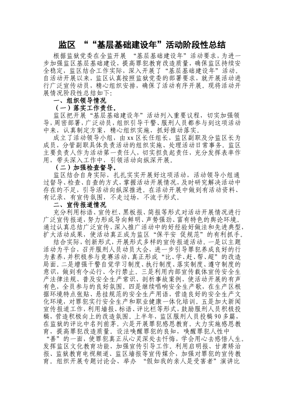 基层基础活动段段性总结一监区_第1页