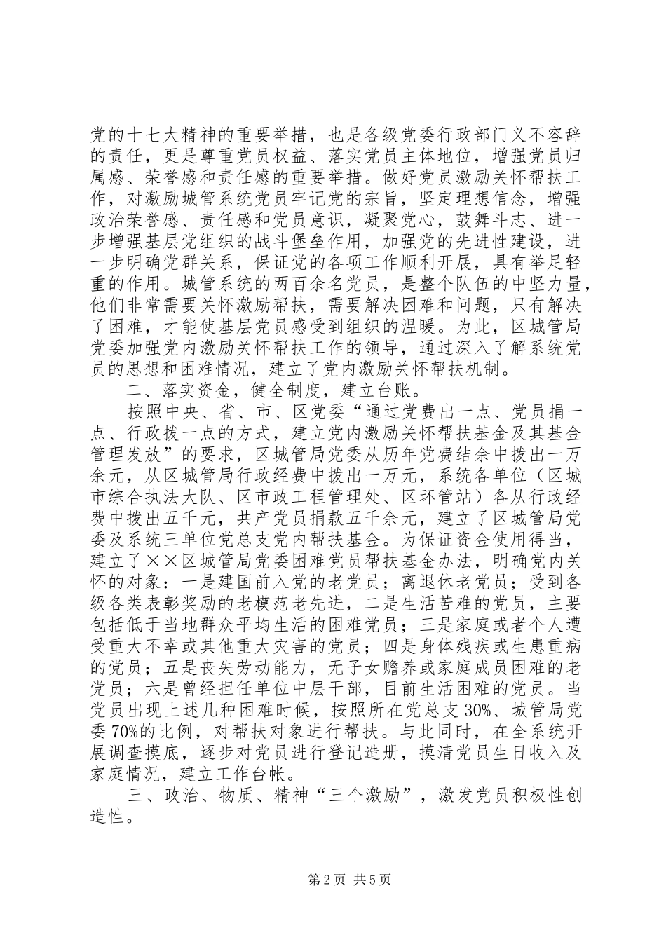 2024年城管党委激励帮扶工作经验材料_第2页