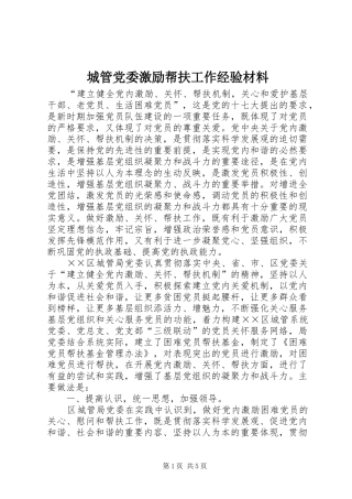 2024年城管党委激励帮扶工作经验材料