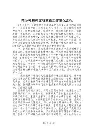 2024年乡村精神文明建设工作情况汇报