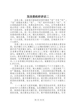2024年发改委政府致辞二