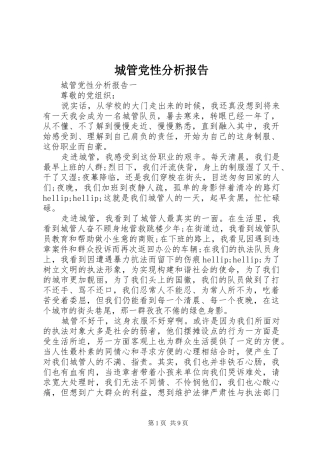 2024年城管党性分析报告