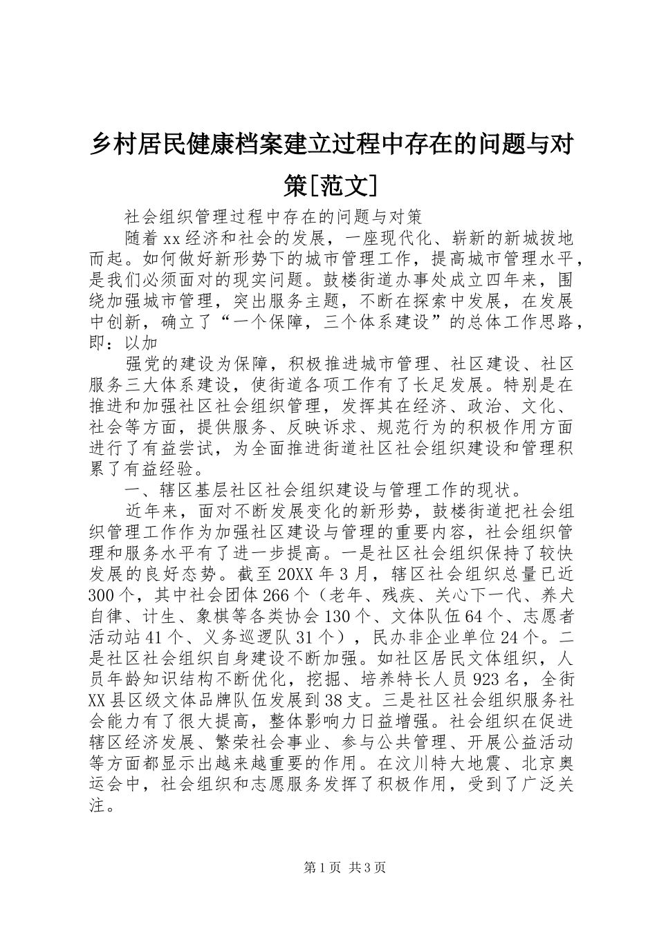 2024年乡村居民健康档案建立过程中存在的问题与对策范文_第1页