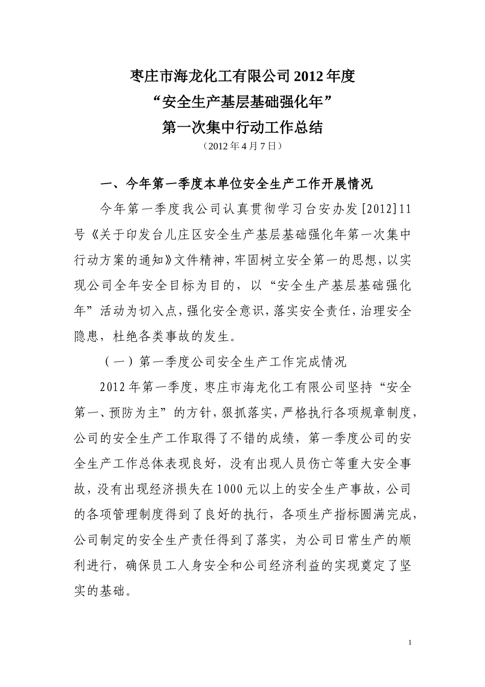 基层基础强化年第一次集中行动工作总结_第1页