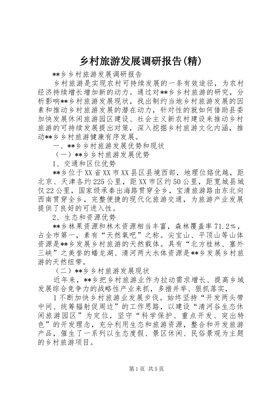 2024年乡村旅游发展调研报告精_第1页