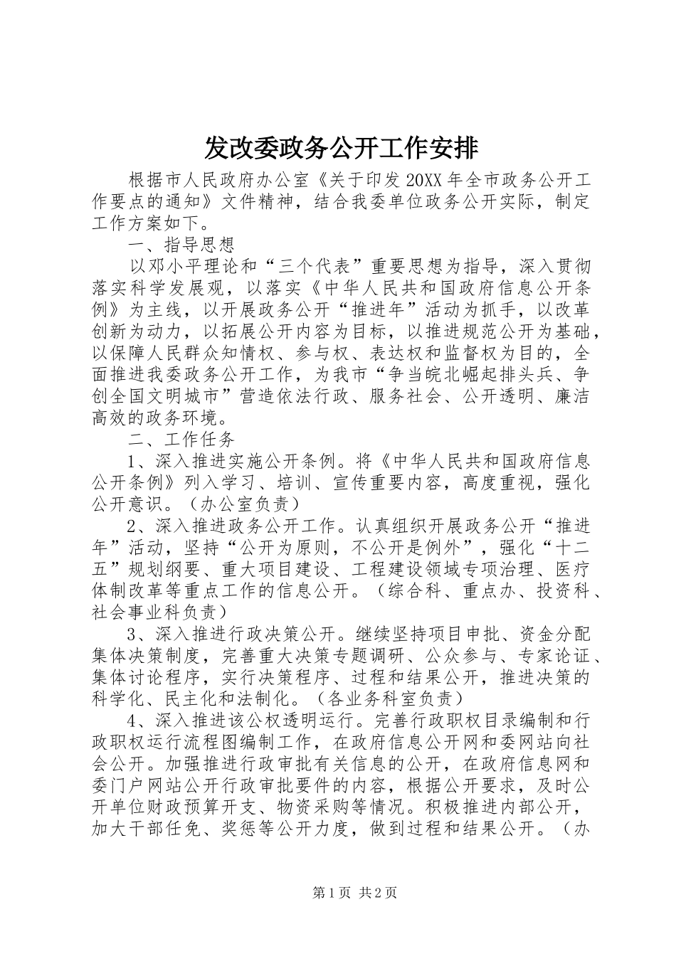 2024年发改委政务公开工作安排_第1页