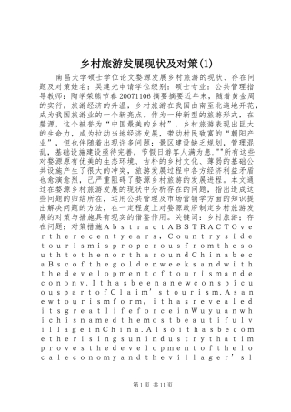 2024年乡村旅游发展现状及对策