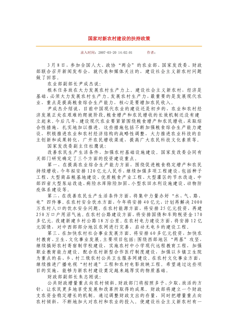 国家对新农村建设的扶持政策_第1页