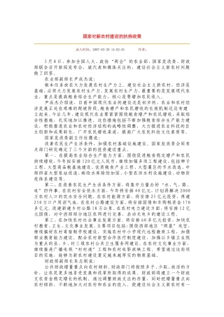 国家对新农村建设的扶持政策
