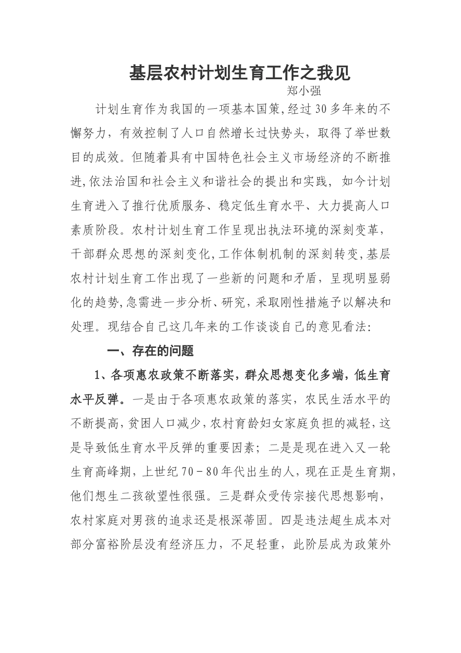 基层计划生育工作存在问题及对策探讨[1]_第1页