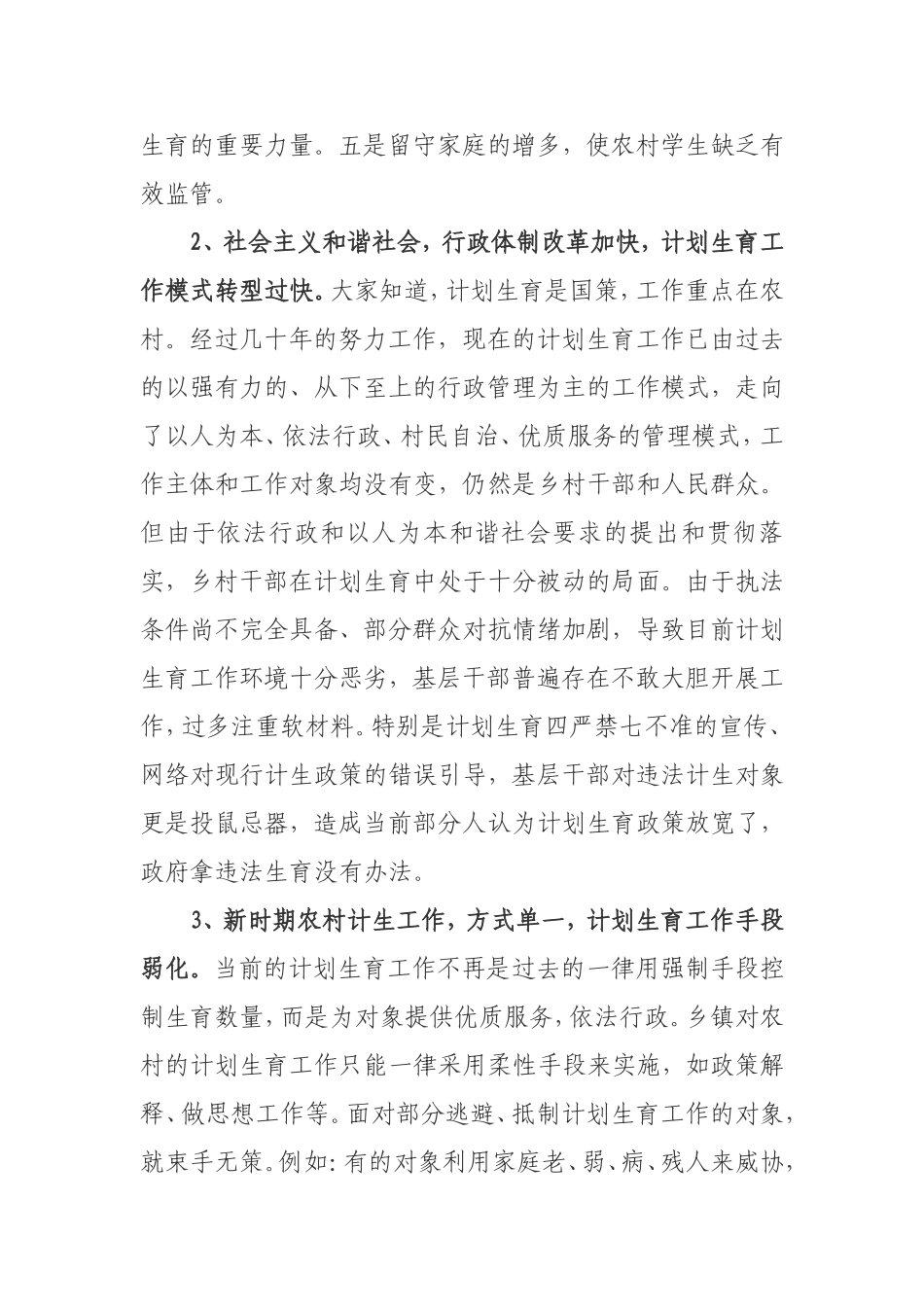 基层计划生育工作存在问题及对策探讨[1]_第2页