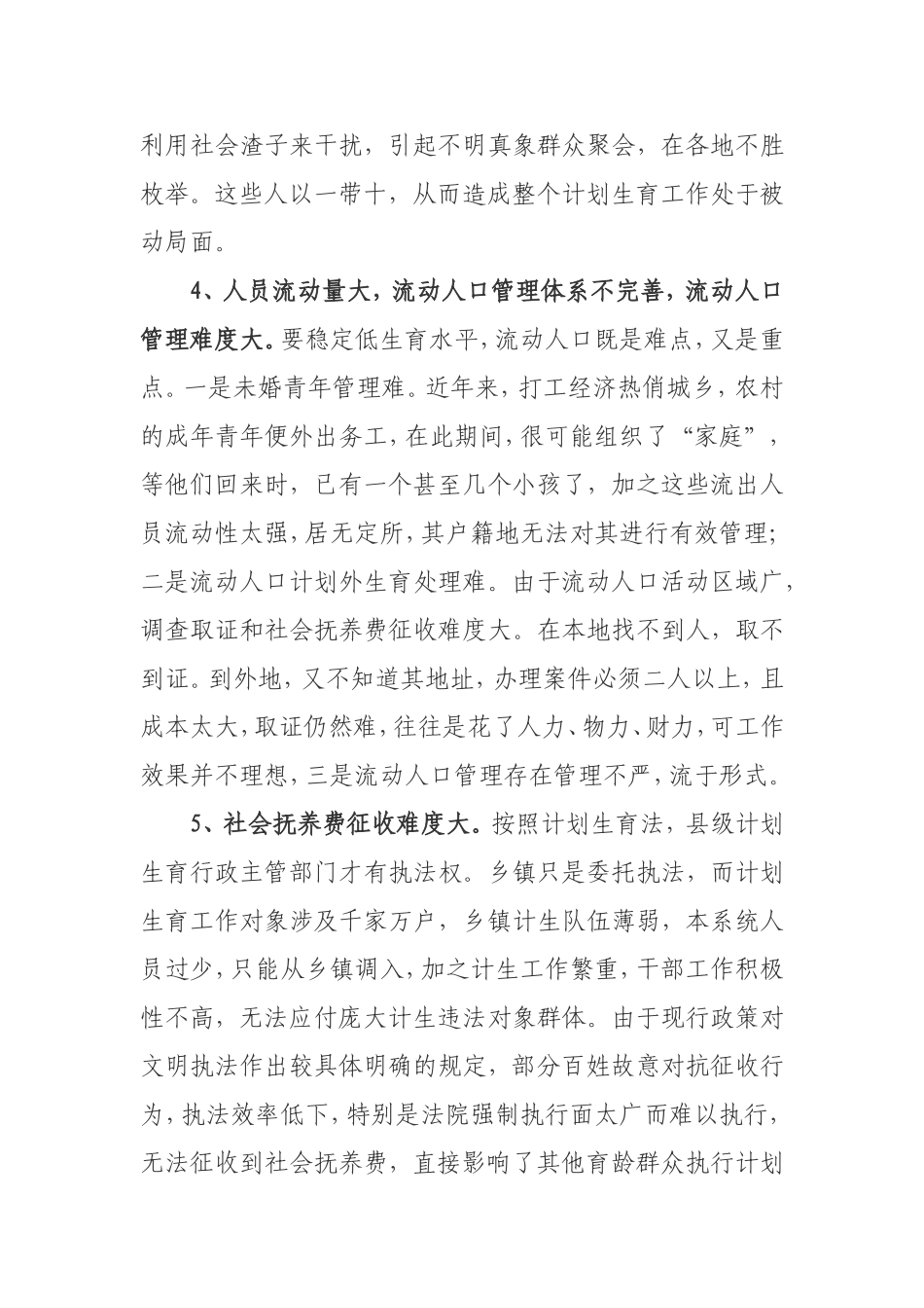 基层计划生育工作存在问题及对策探讨[1]_第3页