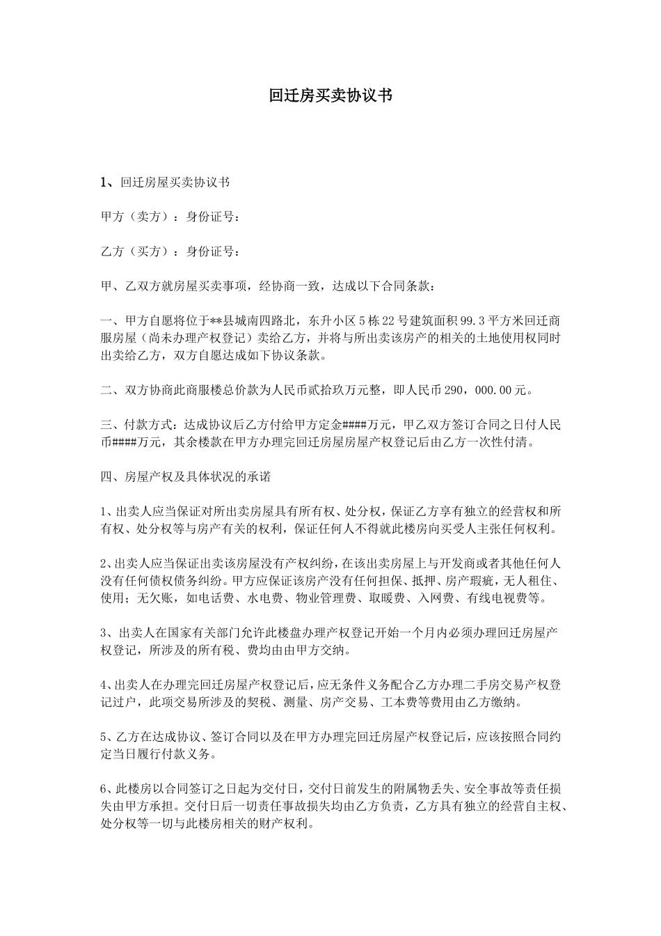 回迁房买卖协议书_第1页