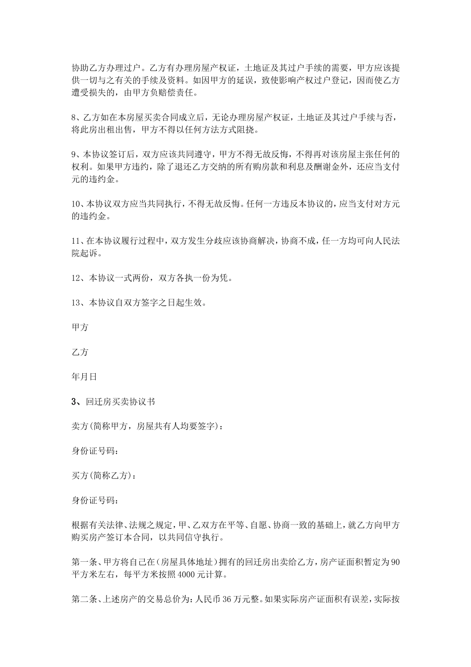 回迁房买卖协议书_第3页