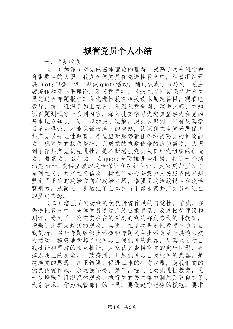 2024年城管党员个人小结_第1页