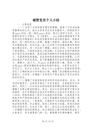 2024年城管党员个人小结