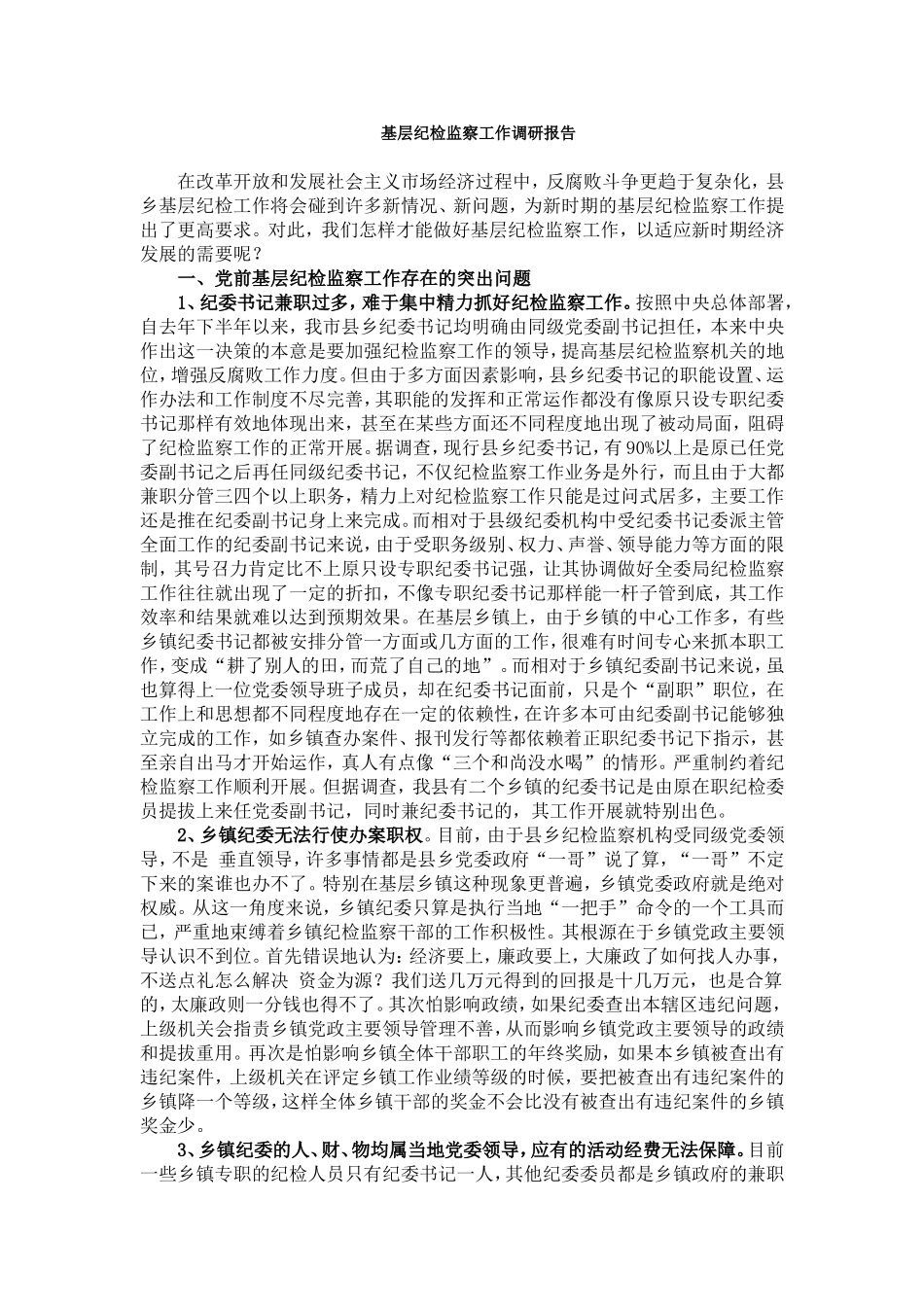 基层纪检监察工作调研报告_第1页