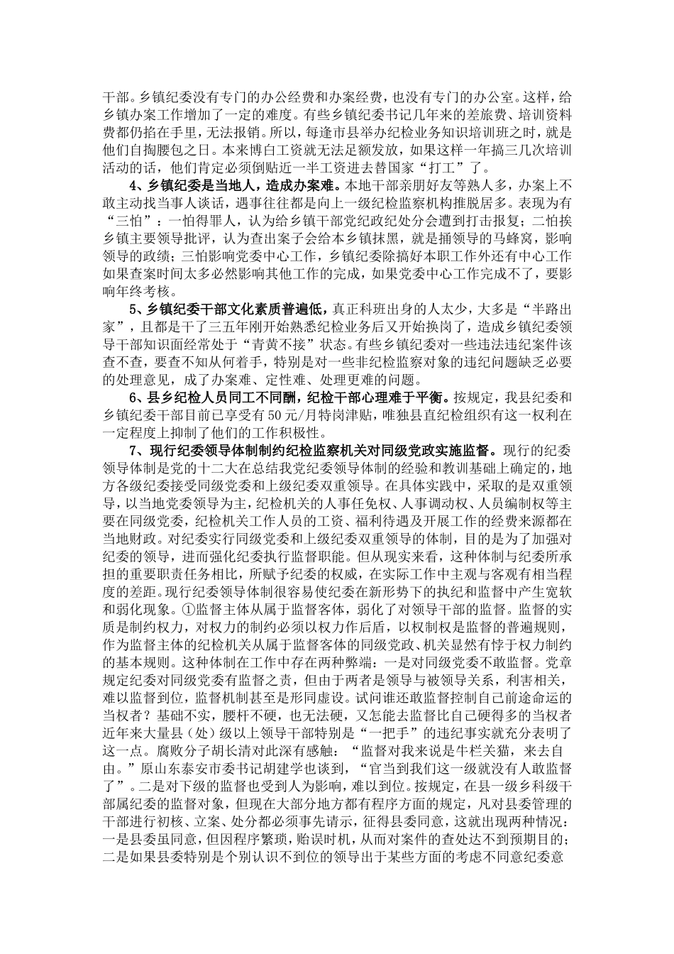 基层纪检监察工作调研报告_第2页