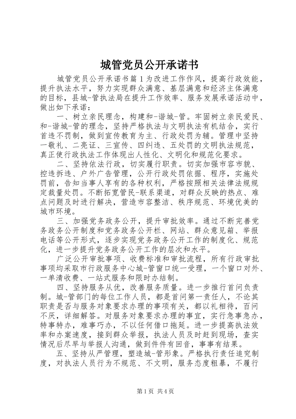 2024年城管党员公开承诺书_第1页