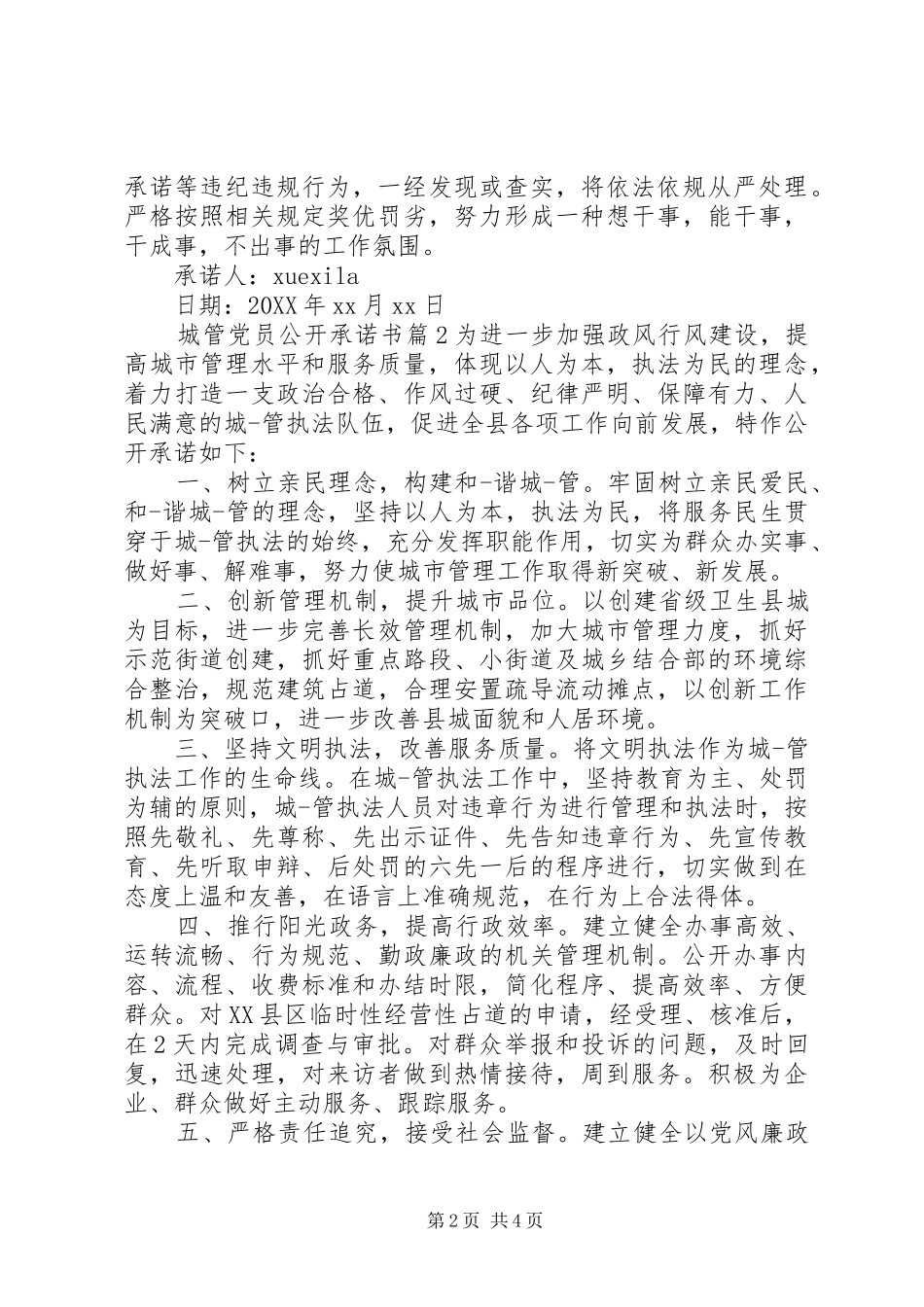 2024年城管党员公开承诺书_第2页