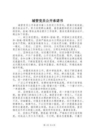 2024年城管党员公开承诺书