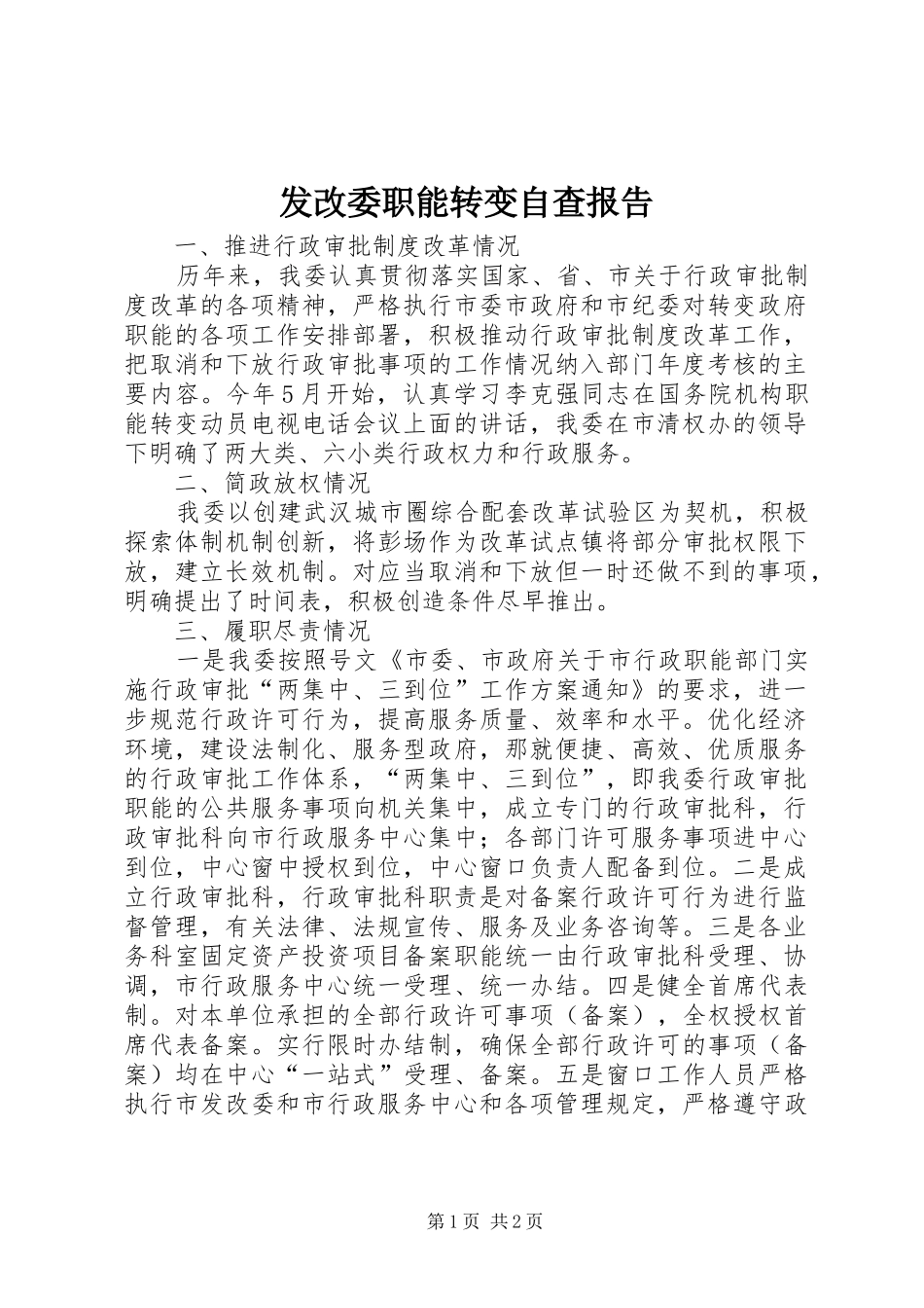 2024年发改委职能转变自查报告_第1页