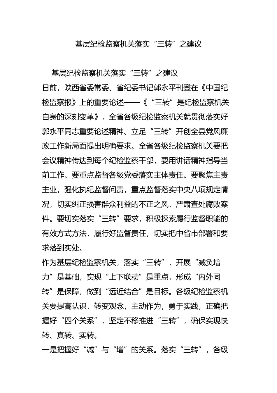 基层纪检监察机关落实“三转”之建议_第1页
