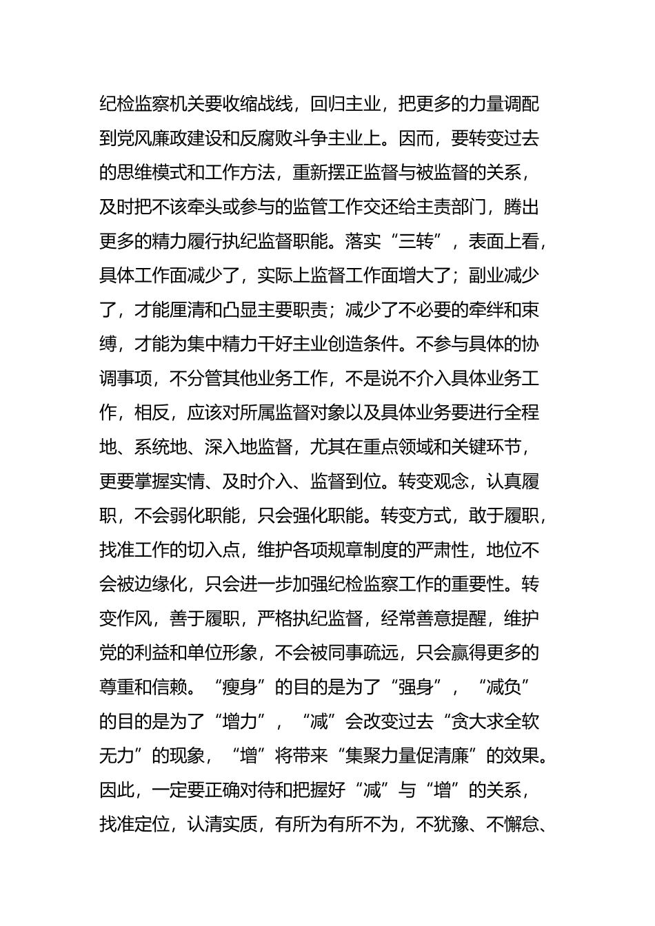 基层纪检监察机关落实“三转”之建议_第2页