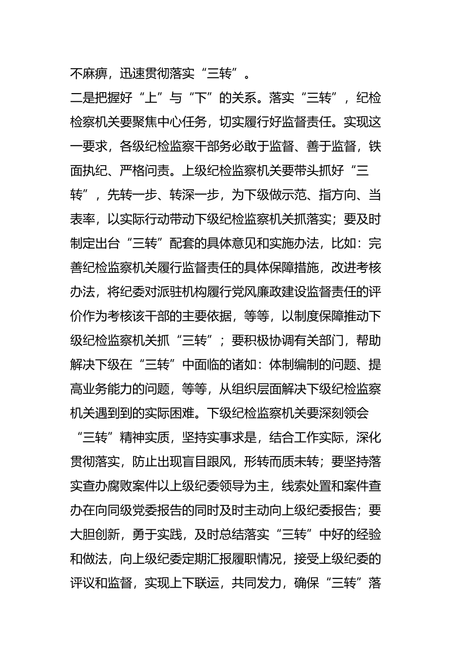 基层纪检监察机关落实“三转”之建议_第3页
