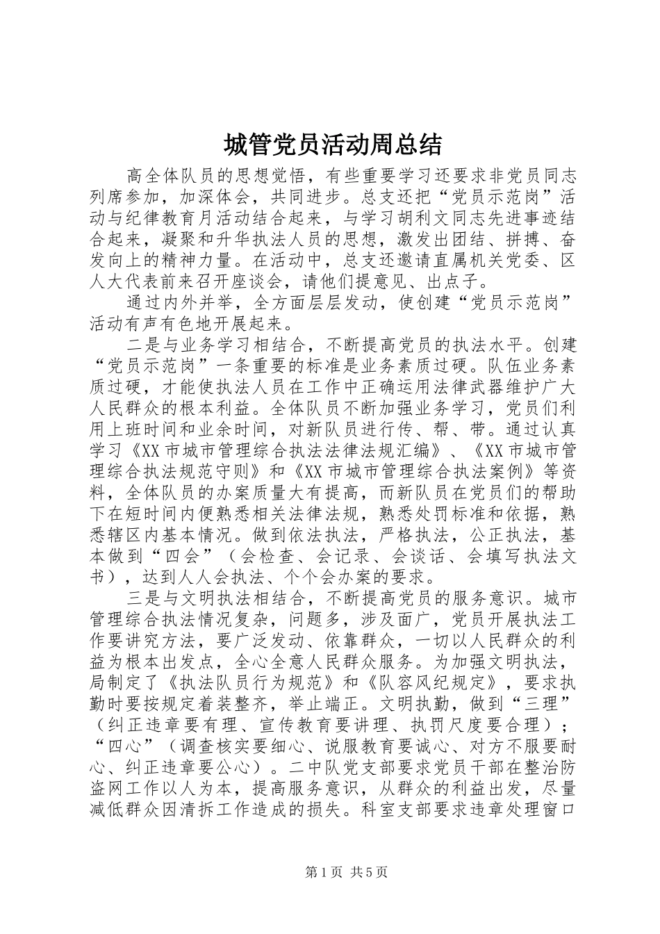 2024年城管党员活动周总结_第1页