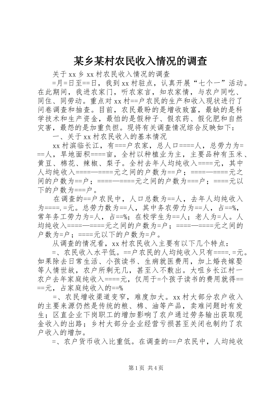 2024年乡村农民收入情况的调查_第1页