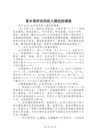 2024年乡村农民收入情况的调查