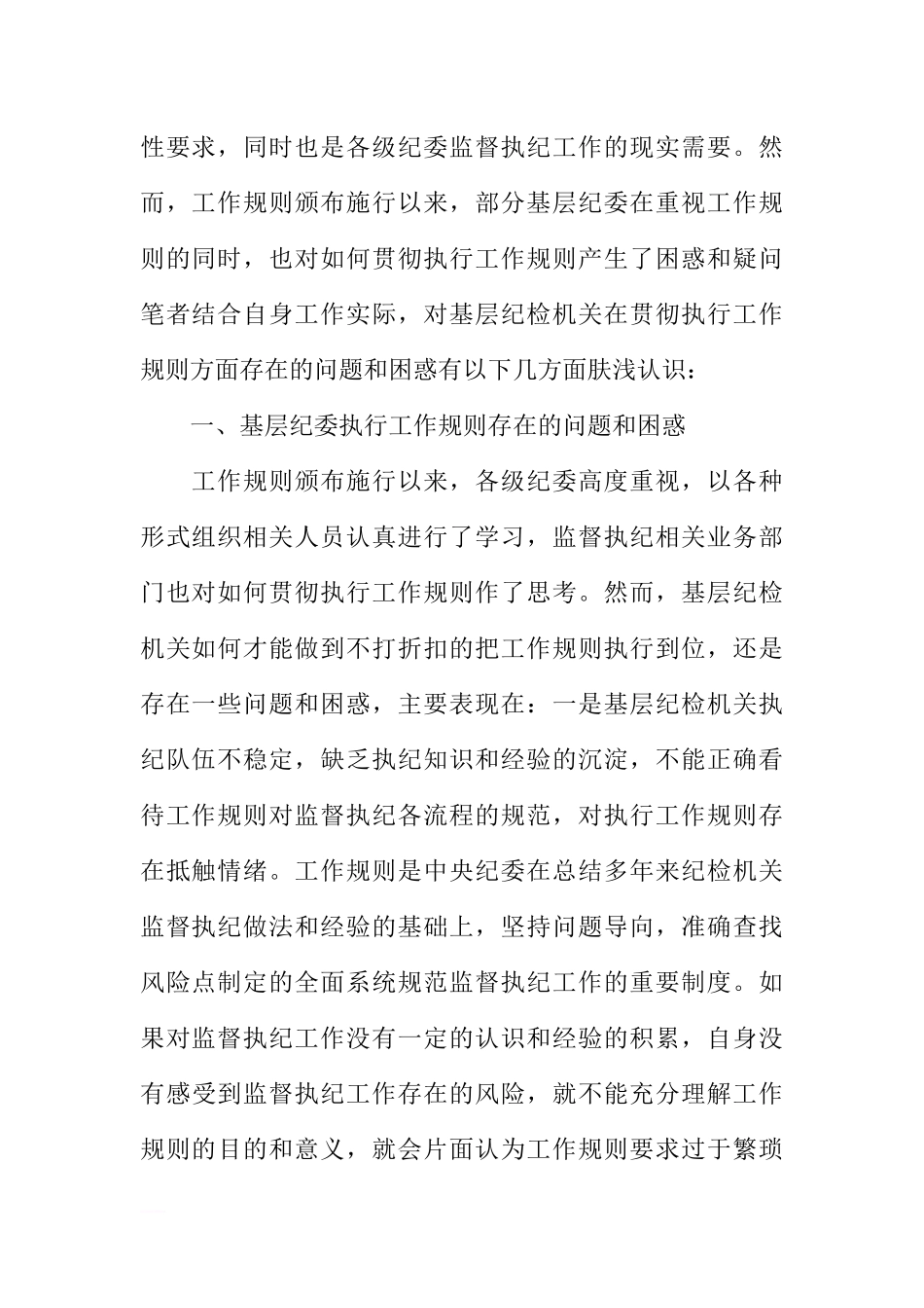 基层纪委执行监督执纪工作规则调研报告_第2页