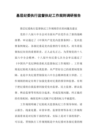 基层纪委执行监督执纪工作规则调研报告