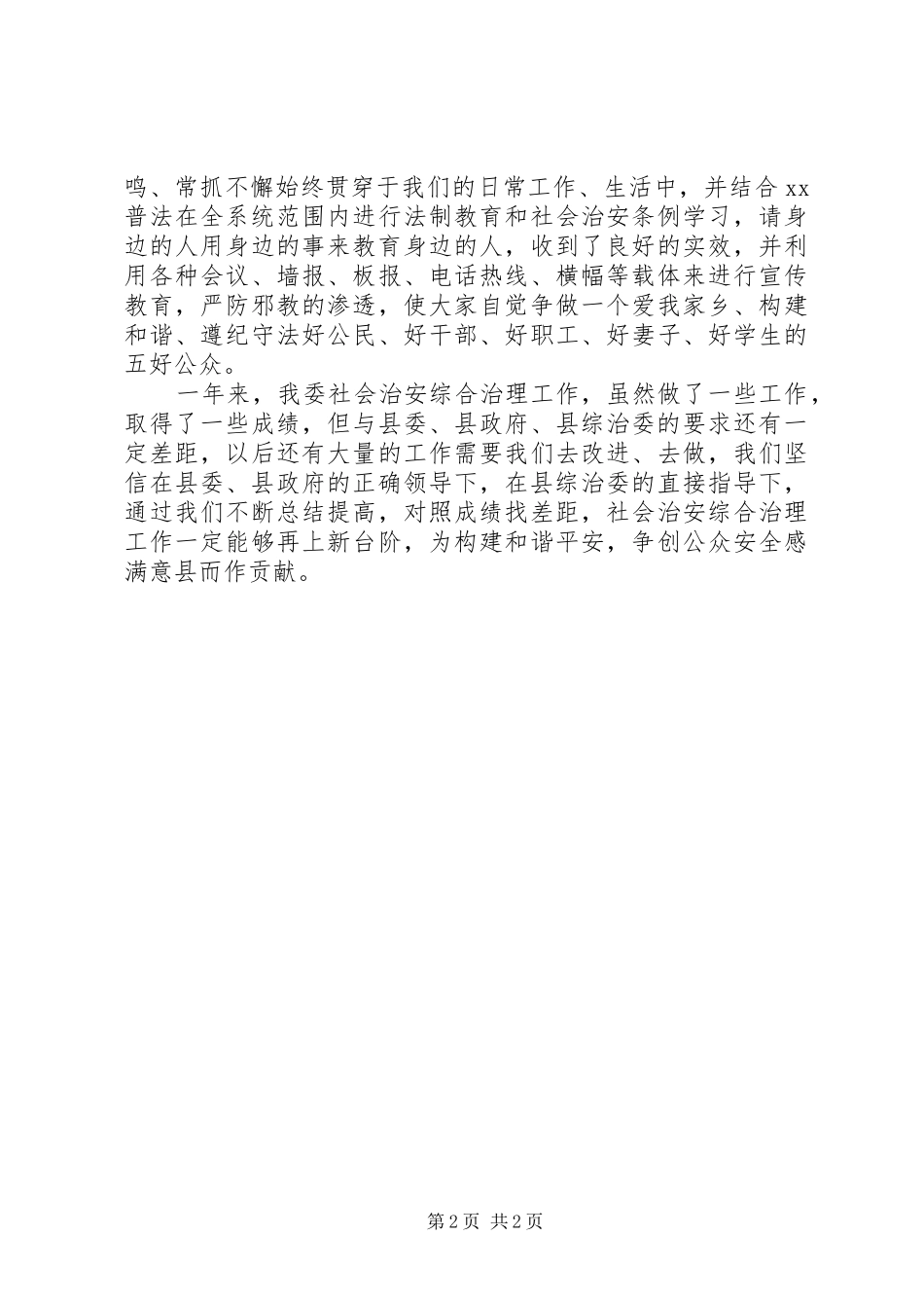 2024年发改委治安综治工作报告_第2页