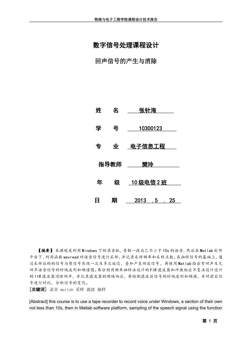 回声信号的产生与消除_第1页