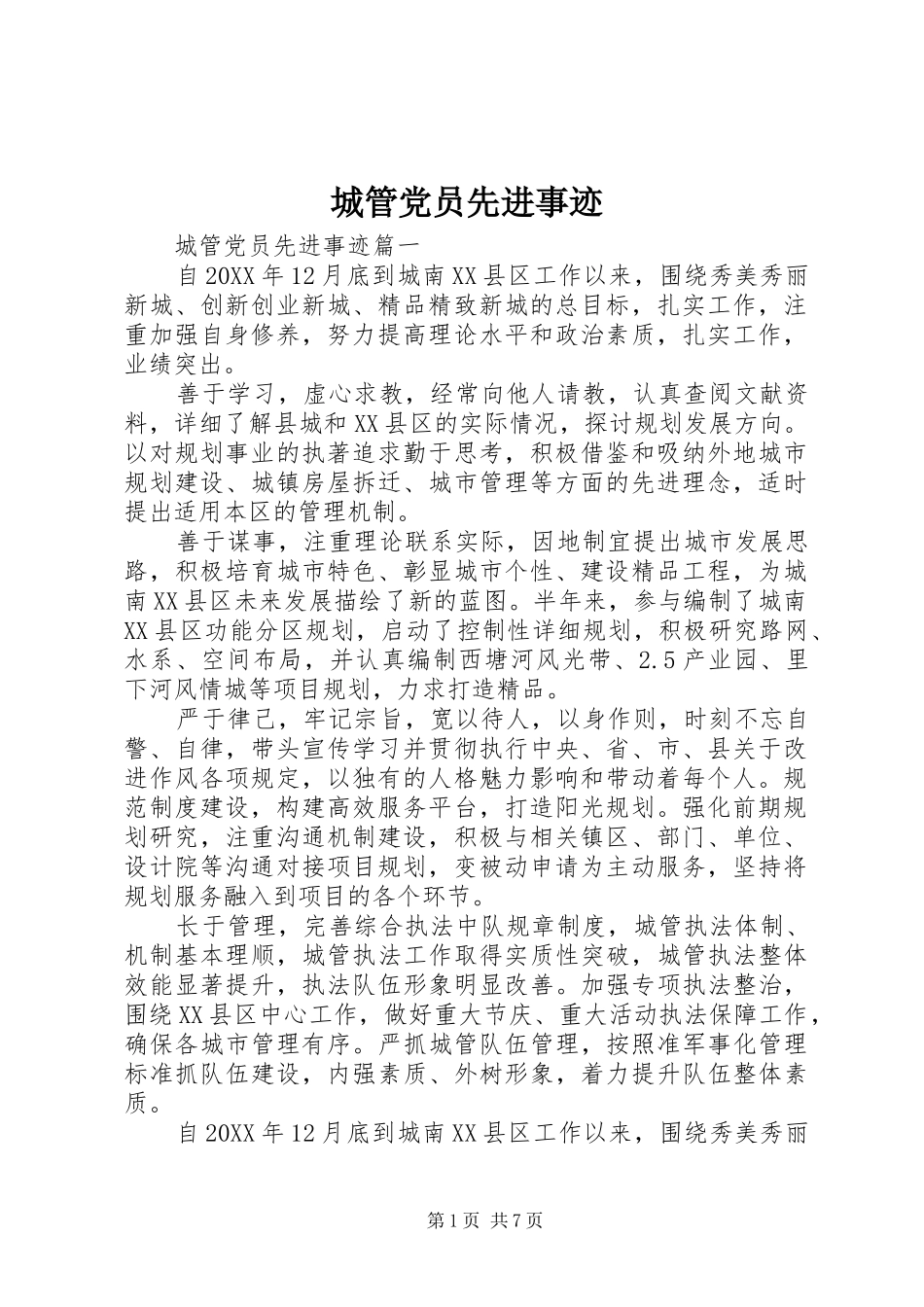 2024年城管党员先进事迹_第1页