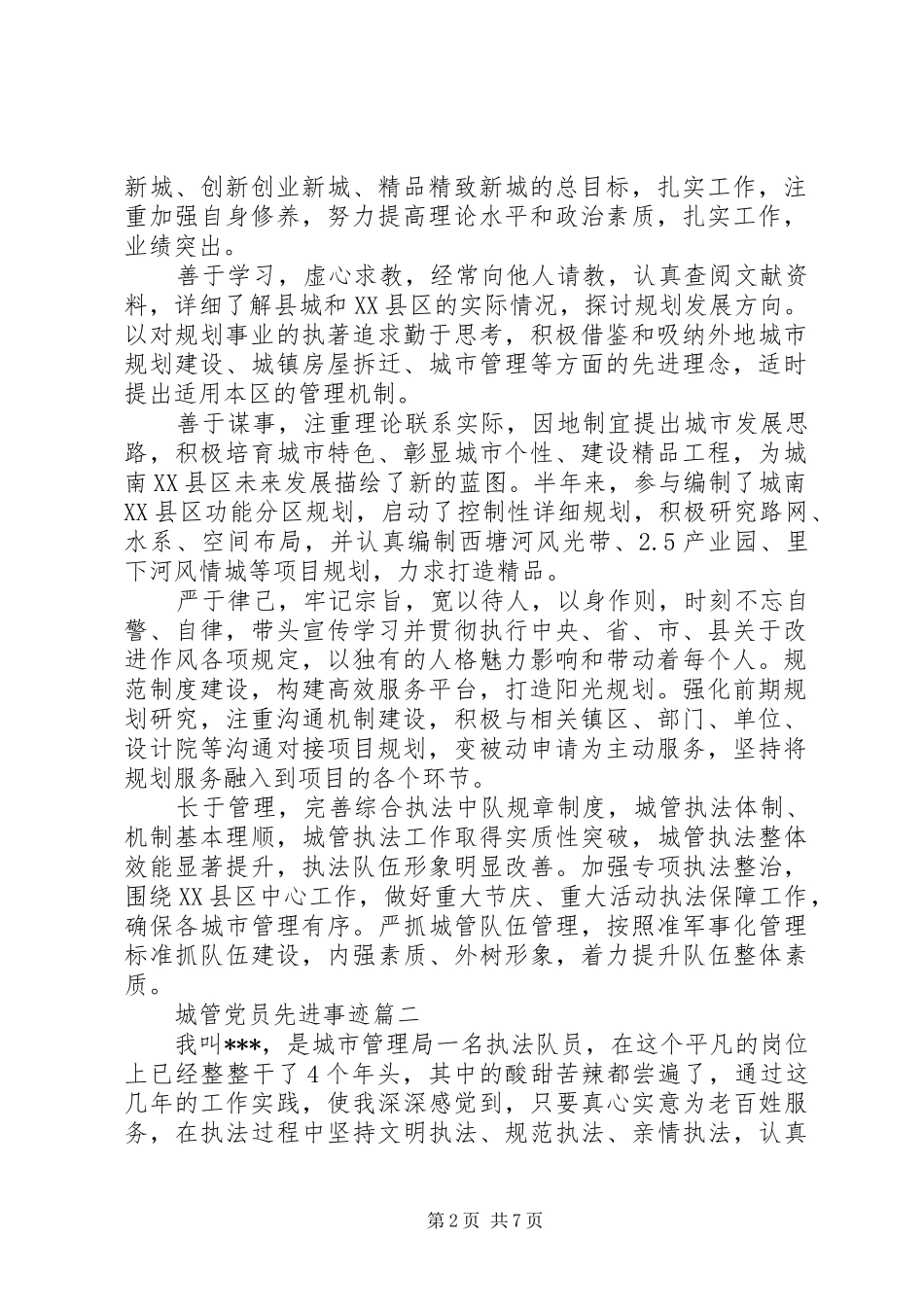 2024年城管党员先进事迹_第2页