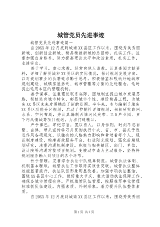 2024年城管党员先进事迹