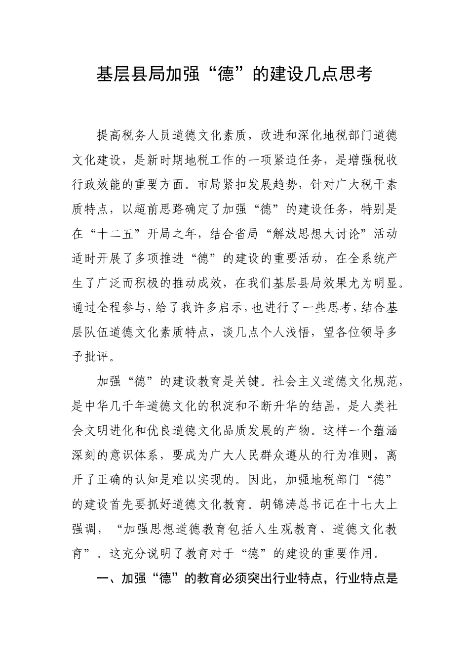 基层加强“德”的建设几点思考_第1页