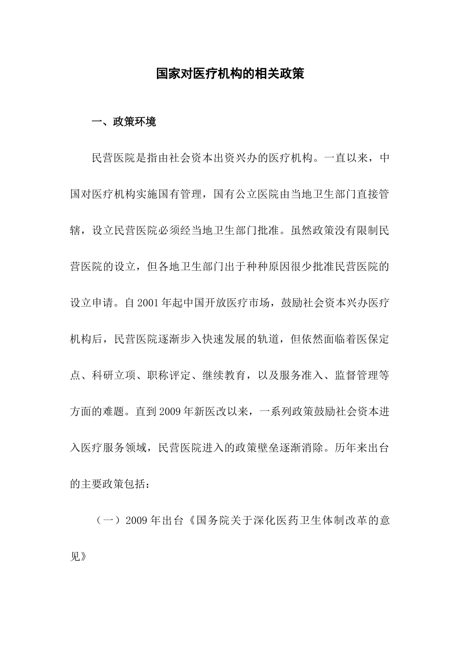 国家对医疗机构的相关政策_第1页