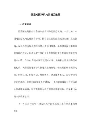 国家对医疗机构的相关政策
