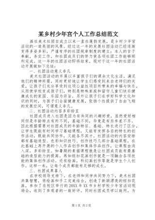 2024年乡村少年宫个人工作总结范文