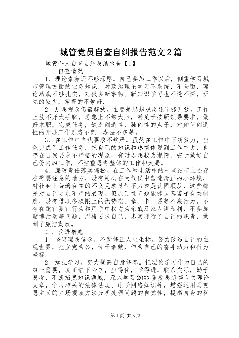 2024年城管党员自查自纠报告范文篇_第1页