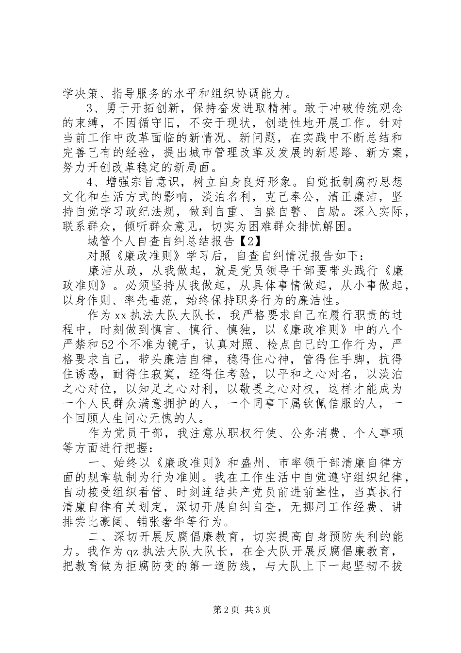 2024年城管党员自查自纠报告范文篇_第2页