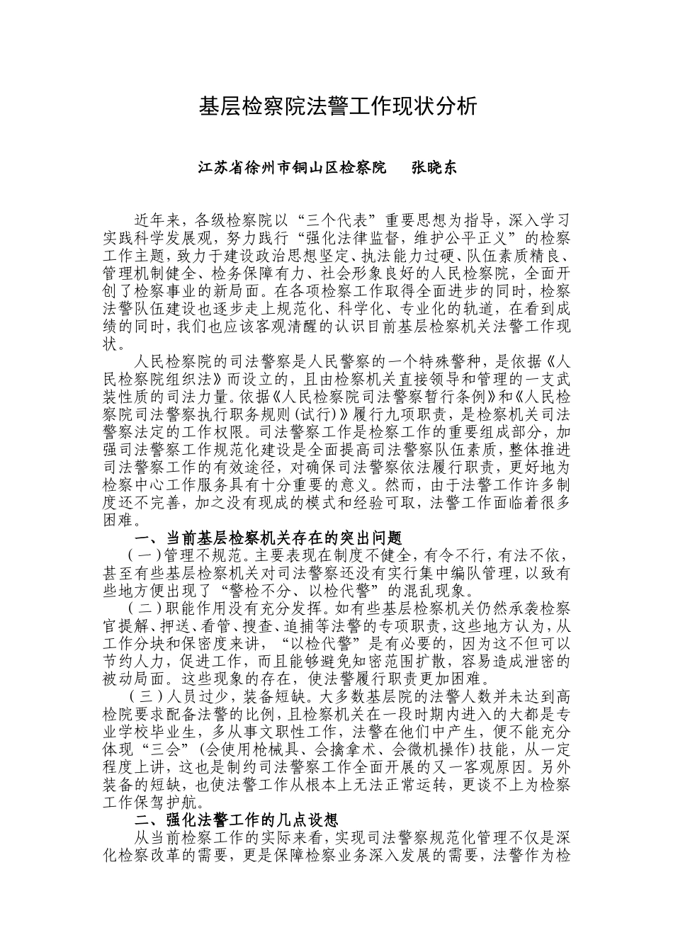 基层检察机关法警工作现状分析_第1页