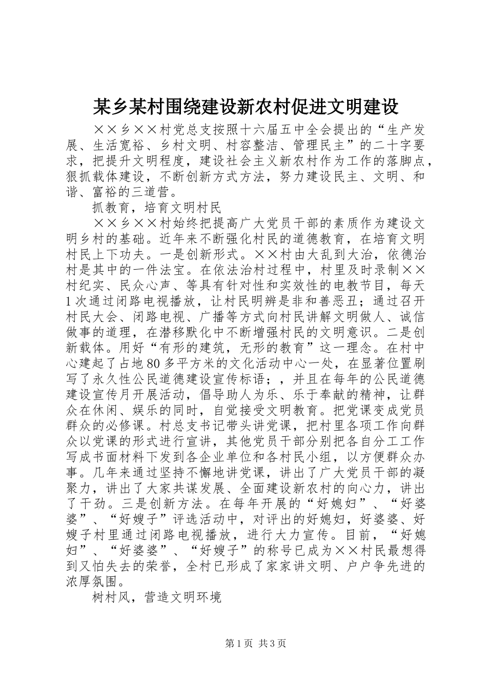 2024年乡村围绕建设新农村促进文明建设_第1页