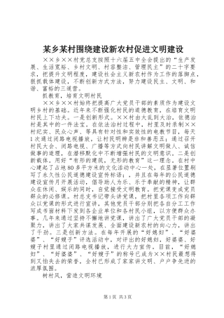 2024年乡村围绕建设新农村促进文明建设